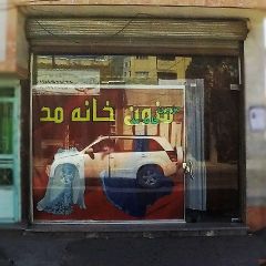 مزون خانه مد