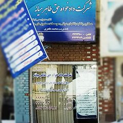 شرکت دادخواه حق طاهر میانه