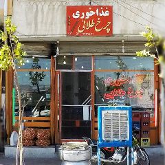 غذاخوری چرخ طلائی
