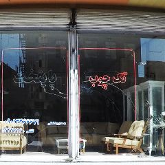 تک چوب پایتخت