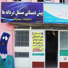 مهدکودک و پیش دبستانی مستقل دردانه‌ها