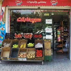 سوپر مارکت امینی