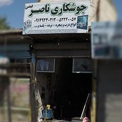 جوشکاری ناصر فیضی