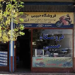 فروشگاه حبیبی