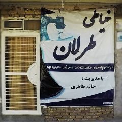 خیاطی طرلان