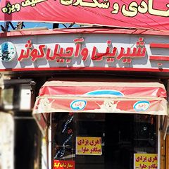 شیرینی و آجیل کوثر