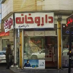 داروخانه دکتر ناصری