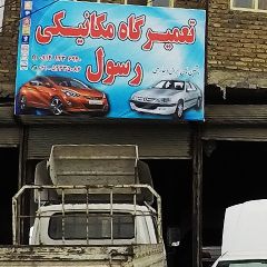 تعمیرگاه مکانیکی رسول