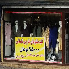 مانتو فروشی منصورنیا