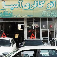 اتو گالری آسیا (علی جعفری)