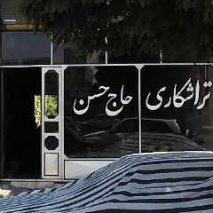 تراشکاری حاج حسن