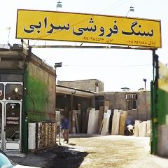 سنگ فروشی سرابی