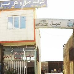 شرکت حمل و نقل صبا