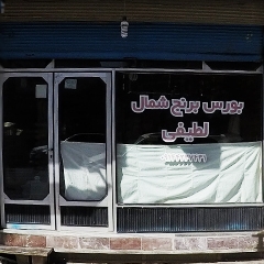 بورس برنج شمال لطیفی