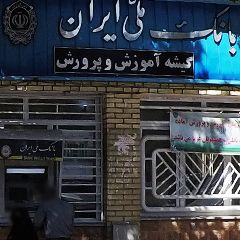 باجه بانک ملی اداره آموزش و پرورش