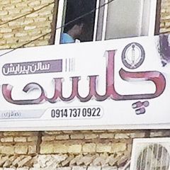 سالن پیرایش چلسی