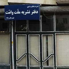 دفتر نشریه ملت و امت