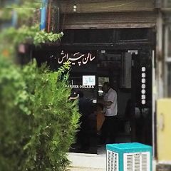 سالن پیرایش گل‌آرا