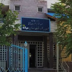 امور آب شهرستان میانه