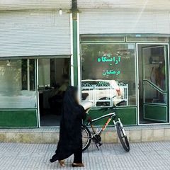 آرایشگاه فرهنگیان