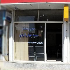 دفتر وکالت سمیه جهان آرای