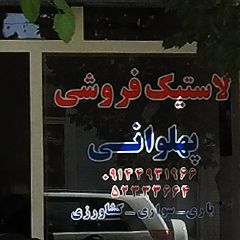 لاستیک فروشی پهلوانی
