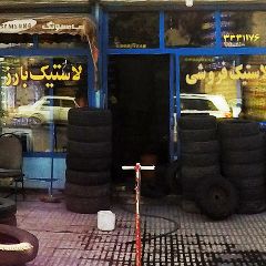 لاستیک فروشی قره بخشی