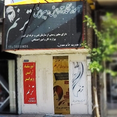 آموزشگاه آرایش و پیرایش ترنم