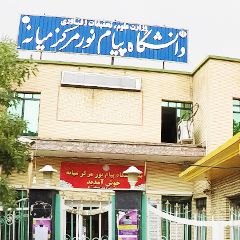 دانشگاه پیام نور مرکز میانه