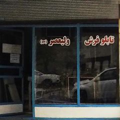 تابلو فرش ولیعصر