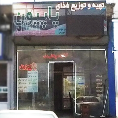 تهیه و توزیع غذای پاپیون