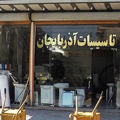 تاسیسات آذربایجان