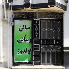 سالن زیبایی اولدوز