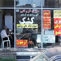 سبزی خردکنی آزمون