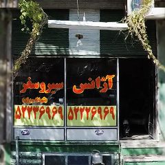 آژانس سیر و سفر