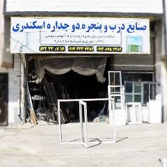 صنایع درب و پنجره دوجداره اسکندری