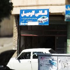 نقاشی اتومبیل مختاری