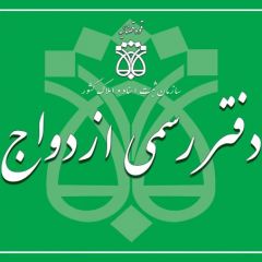 دفتر ازدواج رسمی شماره ۱۰۴ (حاج زیداله عباسی)