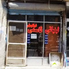 لبنیاتی قاسمی