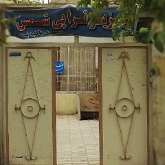 فیزیوتراپی شمس