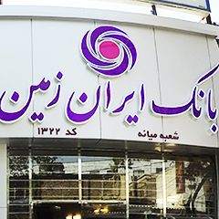 دستگاه خودپرداز بانک ایران زمین