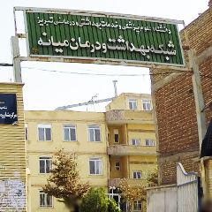 شبکه بهداشت و درمان میانه