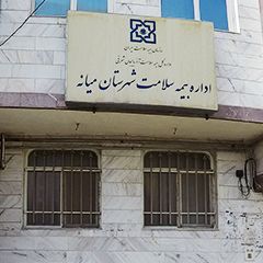 اداره بیمه سلامت شهرستان میانه