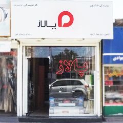 پالاز موکت - نمایندگی شکارچی