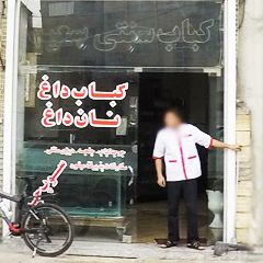 کباب سنتی سعید