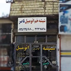 شیشه خم اتومبیل ناصری