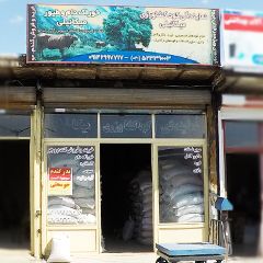 نمایندگی کود کشاورزی میکائیلی