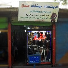 فروشگاه پوشاک مدلار