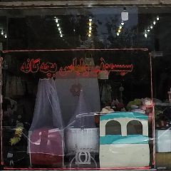 سیسمونی و لباس بچگانه وروجک