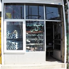لوله کشی و لوله فروشی آقایی